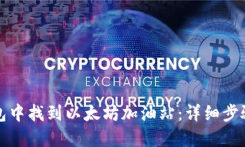 如何在TP钱包中找到以太坊加油站：详细步骤和实用技巧