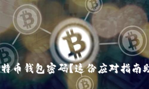忘记50个比特币钱包密码？这份应对指南助你找回资产
