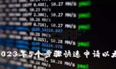 新手必看：2023年5个步骤快