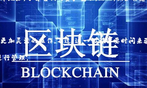 在讨论“观察钱包能转比特币吗”这个问题之前，了解一些基础知识是很有必要的。随着数字货币的普及，很多用户开始关注如何安全、便捷地管理和转移自己的比特币资产。在众多钱包的选择中，“观察钱包”尤其引起了一些用户的关心。那么，观察钱包到底能否用来转移比特币呢？接下来我们将深入探讨这个话题。

什么是观察钱包

概念解析
观察钱包是一种特殊类型的数字货币钱包，它允许用户查看和监控比特币资产，而无需控制私钥。这种钱包的主要特点在于，它依赖于区块链网络的透明性，可以同时监控多个比特币地址。这意味着用户可以在不直接管理这些比特币的情况下，随时了解其余额和交易记录。

观察钱包的工作原理
观察钱包的运作相对简单。用户只需输入比特币地址，钱包就会通过区块链技术获取该地址的详细信息。这包括了从该地址发送和接收的每一笔交易。这类钱包通常不需要创建用户账户，因此具有一定的匿名性。不过，正因如此，它们也无法进行比特币的发送和转账操作，因为私钥不在用户手中。

观察钱包的优势与局限性

优势分析
观察钱包的最大优势在于安全性。用户不需要担心私钥被盗。当你使用观察钱包时，所有的私钥都保留在钱包的源头，用户仅需关注资产监控。此外，它的操作也非常简单，适合那些不太熟悉数字货币的用户进行资产跟踪。对于一些投资者来说，观察钱包是监视市场走势和资产变化的有用工具。

局限性探讨
尽管观察钱包的安全性较高，但其局限性也不容忽视。最显著的一点就是，用户无法直接从观察钱包转账或发送比特币。要进行交易，用户需要使用其他钱包，例如热钱包或冷钱包，这些钱包可以控制私钥。因此，观察钱包更多的是作为一种查看工具，而非转账工具。

如何使用观察钱包

步骤指导
使用观察钱包非常简单。首先，你需要选择一个支持观察钱包功能的平台。很多主流的钱包应用提供这种功能，可以在应用商店中寻找相关的选项。接着，打开应用并找到添加观察地址的功能。输入你希望监控的比特币地址后，系统会自动下载并显示该地址的所有交易信息。在这方面，观察钱包提供的接口友好，适合新手了解虚拟货币世界。

适用场景
观察钱包非常适合那些想要监测自己的比特币投资组合，却又不愿意操心私钥安全问题的用户。比如，你可以使用观察钱包来跟踪自己的多个比特币地址，了解它们的资产变动。然而，假如你想要出售或转移这些比特币，最终还是得转到一个拥有私钥管理功能的钱包中。

总结与展望

未来发展
随着数字货币技术的不断演进，观察钱包的功能也可能会不断更新。一些技术团队正在努力研发更为安全的协议，使得用户可以在观察钱包中实现更加灵活的操作。不过，这一切都需要时间来验证。在未来，令人期待的是是否能在保护用户隐私的同时实现更多交易功能。

总之，观察钱包非常适合作为一种查看和监控比特币资产的工具，但它并不具备转移比特币的能力。用户需谨慎选择钱包类型，根据自身的需要来进行管理。

观察钱包能否转比特币？2023年最全解读与使用指南