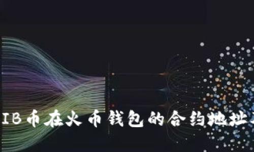 2023年SHIB币在火币钱包的合约地址及使用指南