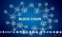 2023年USDT土司钱包使用指南