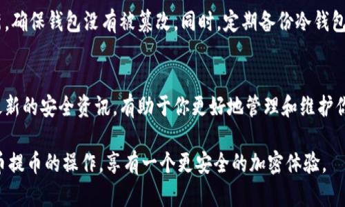   狗狗币提币到冷钱包的完整指南：5个步骤确保你的资产安全 / 

 guanjianci 狗狗币, 冷钱包, 提币步骤, 加密资产 /guanjianci 

引言
在加密货币的世界中，安全性总是首要考虑的问题。特别是对于像狗狗币这种受众广泛但波动性较大的数字货币，选择一个安全的存储方案至关重要。热钱包虽然方便，但它们面临着网络攻击的风险，因此将狗狗币提币到冷钱包是更安全的选择。冷钱包是一种离线存储方式，可以有效保护你的数字资产不受到网络攻击的影响。本文将为你提供一个详细的指南，帮助你顺利完成狗狗币提币到冷钱包的过程。

什么是冷钱包？
冷钱包是指那些不连接互联网的钱包，通常用来存储大额的加密资产。相比于热钱包（在线钱包），冷钱包显得更加安全。冷钱包的类型包括硬件钱包、纸钱包等。这些类型的钱包有效防止了黑客通过互联网进行攻击，保护了你的加密资产安全。

为什么选择冷钱包存储狗狗币？
选择冷钱包作为狗狗币存储的方式有几个重要的原因。首先，冷钱包可以提供更高的安全性。当你的资产存储在冷钱包中，任何形式的网络攻击都无法直接获得你的资产。其次，冷钱包适合长期投资。如果你的目标是长期持有狗狗币，冷钱包能有效减少频繁操作所带来的潜在损失。最后，使用冷钱包还能更好地管理你的资产。你可以将多种数字货币保存在同一个冷钱包中，方便统一管理。

准备工作
在开始提币之前，需要进行一些准备工作。确保你已经购买并设置好了冷钱包。如果是硬件钱包，确保从官方渠道购买，以防出现假冒伪劣产品。安装并学习如何使用钱包的软件。同样，准备好你的狗狗币所在的热钱包的地址以及冷钱包的接收地址。务必仔细检查地址的正确性，因为一旦转账错误，你将无法找回资金。

提币步骤
以下是将狗狗币提币到冷钱包的具体步骤：

步骤一：访问你的热钱包
首先，登录你的热钱包账户。确保你使用的是安全的网络环境，避免在公共网络下增加被攻击的风险。成功登录后，找到“提现”或“提币”的选项。这通常会在页面的主导航或账户设置中出现。

步骤二：选择提币金额
在提币界面，你会看到一个输入框用于填写要提取的金额。输入你想转移的狗狗币数量，表明你想将多少资产转移到冷钱包。同时留意查看手续费，确保在提取前你了解相关的手续费信息。这对你的投资回报率会有直接影响。

步骤三：输入目标地址
接下来，输入你的冷钱包地址。这是提取交易中最关键的步骤之一。务必再次核对输入的地址，因为任何错误都可能导致资金丢失。大多数钱包会提供一个二维码，可以通过扫描的方式减少输入错误的可能性。如果有复制地址的功能，最好使用这个功能进行复制，确保地址没有错误。

步骤四：确认交易
确保所有信息无误后，你需要确认交易。大多数热钱包会要求你输入二次验证信息，比如短信验证码、邮件验证码或是其他形式的二次身份验证。这一步骤极为必要，可以进一步增强资产的安全性。在确认提现时，再次检查提币金额和目标地址。如果一切都已确认无误，就可以点击“确认”或“提交”按钮了。

步骤五：观察交易状态
提币后，通常会有一个等待状态。在这个过程中，你可以在热钱包中查看交易的状态。通常，这个过程在几分钟到几小时之间，根据网络的繁忙程度而定。一定要耐心等待。同时，建议你在冷钱包中查看是否收到转账，并确认资金到账。如果长时间未到账，可以查看交易记录或联系热钱包的客服进行咨询。

安全注意事项
即使转款完成，仍然需要注意一些安全问题。保留好交易记录，包括提币时间、金额和目标地址等信息，以防日后出现问题或需要查询。定期检查冷钱包的安全性，保持固件和软件更新，确保钱包没有被篡改。同时，定期备份冷钱包的数据，一旦设备损坏，你有备份可以恢复你的资产。

总结
将狗狗币提币到冷钱包是保护你投资的一种有效方式。选择安全的存储方式，遵循上述步骤，确保每一步都没有失误，可以极大降低你的资产风险。在数字货币领域，保持警惕，了解最新的安全资讯，有助于你更好地管理和维护你的投资。尽管市场波动可能会给你带来压力，但良好的资产管理将帮助你提升投资的安全性与收益性。

在这个不断变化的加密世界中，谨记安全第一。通过了解提币过程，将狗狗币存储在冷钱包中，你为自己的数字资产构建了一道强有力的防线。希望这份指南能帮助你顺利完成狗狗币提币的操作，享有一个更安全的加密体验。