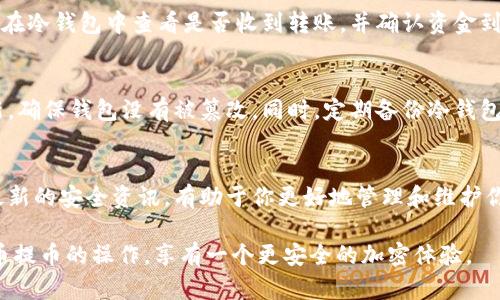   狗狗币提币到冷钱包的完整指南：5个步骤确保你的资产安全 / 

 guanjianci 狗狗币, 冷钱包, 提币步骤, 加密资产 /guanjianci 

引言
在加密货币的世界中，安全性总是首要考虑的问题。特别是对于像狗狗币这种受众广泛但波动性较大的数字货币，选择一个安全的存储方案至关重要。热钱包虽然方便，但它们面临着网络攻击的风险，因此将狗狗币提币到冷钱包是更安全的选择。冷钱包是一种离线存储方式，可以有效保护你的数字资产不受到网络攻击的影响。本文将为你提供一个详细的指南，帮助你顺利完成狗狗币提币到冷钱包的过程。

什么是冷钱包？
冷钱包是指那些不连接互联网的钱包，通常用来存储大额的加密资产。相比于热钱包（在线钱包），冷钱包显得更加安全。冷钱包的类型包括硬件钱包、纸钱包等。这些类型的钱包有效防止了黑客通过互联网进行攻击，保护了你的加密资产安全。

为什么选择冷钱包存储狗狗币？
选择冷钱包作为狗狗币存储的方式有几个重要的原因。首先，冷钱包可以提供更高的安全性。当你的资产存储在冷钱包中，任何形式的网络攻击都无法直接获得你的资产。其次，冷钱包适合长期投资。如果你的目标是长期持有狗狗币，冷钱包能有效减少频繁操作所带来的潜在损失。最后，使用冷钱包还能更好地管理你的资产。你可以将多种数字货币保存在同一个冷钱包中，方便统一管理。

准备工作
在开始提币之前，需要进行一些准备工作。确保你已经购买并设置好了冷钱包。如果是硬件钱包，确保从官方渠道购买，以防出现假冒伪劣产品。安装并学习如何使用钱包的软件。同样，准备好你的狗狗币所在的热钱包的地址以及冷钱包的接收地址。务必仔细检查地址的正确性，因为一旦转账错误，你将无法找回资金。

提币步骤
以下是将狗狗币提币到冷钱包的具体步骤：

步骤一：访问你的热钱包
首先，登录你的热钱包账户。确保你使用的是安全的网络环境，避免在公共网络下增加被攻击的风险。成功登录后，找到“提现”或“提币”的选项。这通常会在页面的主导航或账户设置中出现。

步骤二：选择提币金额
在提币界面，你会看到一个输入框用于填写要提取的金额。输入你想转移的狗狗币数量，表明你想将多少资产转移到冷钱包。同时留意查看手续费，确保在提取前你了解相关的手续费信息。这对你的投资回报率会有直接影响。

步骤三：输入目标地址
接下来，输入你的冷钱包地址。这是提取交易中最关键的步骤之一。务必再次核对输入的地址，因为任何错误都可能导致资金丢失。大多数钱包会提供一个二维码，可以通过扫描的方式减少输入错误的可能性。如果有复制地址的功能，最好使用这个功能进行复制，确保地址没有错误。

步骤四：确认交易
确保所有信息无误后，你需要确认交易。大多数热钱包会要求你输入二次验证信息，比如短信验证码、邮件验证码或是其他形式的二次身份验证。这一步骤极为必要，可以进一步增强资产的安全性。在确认提现时，再次检查提币金额和目标地址。如果一切都已确认无误，就可以点击“确认”或“提交”按钮了。

步骤五：观察交易状态
提币后，通常会有一个等待状态。在这个过程中，你可以在热钱包中查看交易的状态。通常，这个过程在几分钟到几小时之间，根据网络的繁忙程度而定。一定要耐心等待。同时，建议你在冷钱包中查看是否收到转账，并确认资金到账。如果长时间未到账，可以查看交易记录或联系热钱包的客服进行咨询。

安全注意事项
即使转款完成，仍然需要注意一些安全问题。保留好交易记录，包括提币时间、金额和目标地址等信息，以防日后出现问题或需要查询。定期检查冷钱包的安全性，保持固件和软件更新，确保钱包没有被篡改。同时，定期备份冷钱包的数据，一旦设备损坏，你有备份可以恢复你的资产。

总结
将狗狗币提币到冷钱包是保护你投资的一种有效方式。选择安全的存储方式，遵循上述步骤，确保每一步都没有失误，可以极大降低你的资产风险。在数字货币领域，保持警惕，了解最新的安全资讯，有助于你更好地管理和维护你的投资。尽管市场波动可能会给你带来压力，但良好的资产管理将帮助你提升投资的安全性与收益性。

在这个不断变化的加密世界中，谨记安全第一。通过了解提币过程，将狗狗币存储在冷钱包中，你为自己的数字资产构建了一道强有力的防线。希望这份指南能帮助你顺利完成狗狗币提币的操作，享有一个更安全的加密体验。