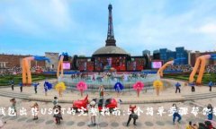 使用TP钱包出售USDT的完整