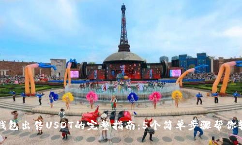 使用TP钱包出售USDT的完整指南：5个简单步骤帮你轻松交易