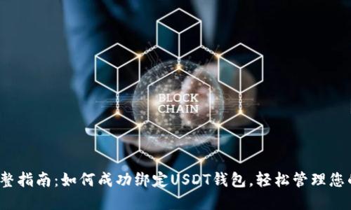 2023年完整指南：如何成功绑定USDT钱包，轻松管理您的数字资产