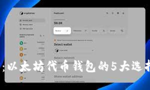 2023年最新：以太坊代币钱包的5大选择与使用指南