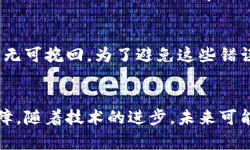 比特币冷钱包的使用技巧与注意事项：新手必看，2023年详解

比特币, 冷钱包, 加密货币, 钱包安全/guanjianci

什么是比特币冷钱包
比特币冷钱包是用于安全存储比特币的一种方法，与其相对的是热钱包，后者连接互联网，比较适合日常交易。冷钱包则切断了与网络的连接，从而降低了被黑客攻击的风险。冷钱包最常见的形式是硬件钱包，也可以是纸钱包。对于新手来说，了解冷钱包的工作原理以及其优缺点是非常重要的一步。

冷钱包的优势
使用冷钱包的最大好处就是它的安全性。很多投资者会将大部分或者所有的比特币存储在冷钱包中，以防止盗窃。由于冷钱包不连接互联网，黑客很难攻击。不过，这样的安全优势也带来了另一种风险——丢失和损坏。无论是硬件钱包的物理损坏还是纸钱包的意外丢失，都会导致资产的永久损失。因此，选择冷钱包的同时，也需要采取额外措施来保护自己的资产。

如何选择合适的冷钱包
在选择冷钱包时，首先要考虑的是其安全性和用户评价。市场上有多种硬件钱包，像Ledger、Trezor都是知名品牌，用户普遍认可其安全性和易用性。对于纸钱包，更需要关注生成过程中是否有安全漏洞。通过一些专业网站生成纸钱包时，确保在安全的网络环境下操作，生成后立即离线保存。

冷钱包的使用步骤
设置冷钱包虽然不是很复杂，但每一步都需要小心谨慎。以下是一套基本的步骤，供新手参考：
ul
    listrong选择合适的冷钱包产品：/strong根据自己的需求和预算进行选择。/li
    listrong下载安装必要的工具：/strong硬件钱包通常配备了必要的应用程序，而纸钱包则需要找到可信赖的网站进行生成。/li
    listrong生成私钥：/strong确保私钥的生成是在离线状态下，以防被窃取。/li
    listrong保存私钥：/strong将私钥抄写在纸上，保存在安全的地方，或是存储在硬件钱包中。/li
    listrong转移比特币：/strong通过比特币交易所将比特币转移到冷钱包中，务必确保钱包地址输入无误。/li
/ul

冷钱包的管理
管理冷钱包不仅仅是存放资产，更重要的是维护私钥和备份。一旦私钥遗失，你的比特币将无法恢复。因此，定期检查冷钱包的安全性尤为重要。对于硬件钱包，可以定期更新固件，以确保其具有最新的安全防护。同时，对于纸钱包，建议保持其干燥，避免被水或其他化学物质侵蚀。此外，可以考虑为冷钱包制作多个备份副本，分别存放在不同的安全位置。

冷钱包的常见错误与防范
许多用户在使用冷钱包时犯了常见的错误，例如在不安全的网络下生成钱包，或是将私钥存储在电脑中。此外，很多人在备份时没有多重备份，导致在丢失其中一份之后无可挽回。为了避免这些错误，需在清楚冷钱包的使用过程中，保持良好的安全意识。

总结与展望
随着加密货币的普及，越来越多的人关注到冷钱包的安全性和便利性。比特币冷钱包是保护资产的最好选择，尤其是在市场波动较大时，冷钱包能够提供更多的安全保障。随着技术的进步，未来可能会出现更多安全性更高、使用更方便的冷钱包选择。投资者要保持敏锐度，随时关注市场动态和技术升级，选择最适合自己的冷钱包方案。