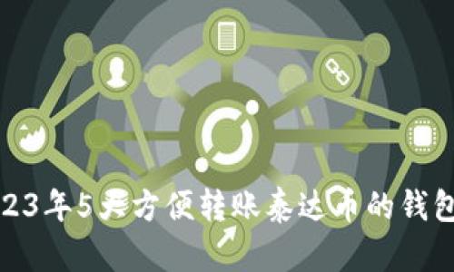 : 2023年5大方便转账泰达币的钱包推荐