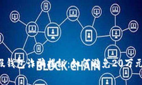 警惕！USDT假钱包诈骗揭秘：如何避免20万元的巨额损失