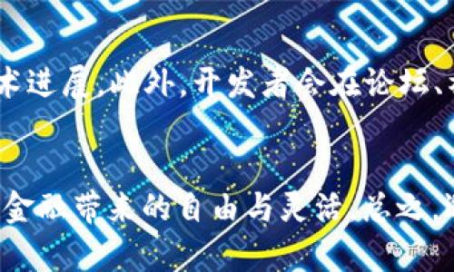   以太坊钱包的5大好处：保护您的资产，轻松交易，安全无忧 / 

 guanjianci 以太坊钱包, 数字资产安全, 区块链技术, 加密货币交易 /guanjianci 

以太坊钱包的基本概述
以太坊是一个开放的区块链平台，通过智能合约和去中心化应用（DApp）而闻名。在这样的生态系统中，以太坊钱包成为了用户存储、管理与交易数字资产的重要工具。不同于传统银行账户，以太坊钱包不仅支持以太坊（ETH）的存储，还支持多种ERC-20代币。钱包的类型有多种，包括热钱包（在线钱包）和冷钱包（离线钱包）。在这篇文章中，我们将深入探讨以太坊钱包的具体好处。

保护资产安全
安全性是任何金融工具的重要属性，而以太坊钱包尤其如此。由于区块链技术本身的去中心化特性，资金被存储在区块链上，而非任何中央机构。这种设计让黑客几乎不可能直接攻击链上的资金。绝大多数以太坊钱包都提供强大的加密和多重签名技术，以确保用户的私钥得到妥善保管。即便用户的设备遭到攻击，资金也因为加密而更难被窃取。此外，冷钱包尤其受到重视，因为它们不会与互联网连接，从而减少了网络攻击的风险。

轻松完成交易
以太坊钱包的一个显着优点是能让用户方便地进行交易。无论是发送或接收ETH，还是进行代币交易，操作过程都相对简单。以太坊钱包通常提供用户友好的界面，用户只需输入对方的地址及交易金额即可发起转账。大多数钱包也会提供交易记录，让用户透明地查看每笔交易。此外，随着以太坊2.0的推进，网络的吞吐量和交易确认速度都会进一步提升，用户的交易体验也会因此改善。

支持多种代币
以太坊钱包通常支持多种ERC-20代币，使其成为用户管理数字资产的多功能工具。用户可以轻松管理不同的代币，而不需要将其转移到其他钱包中。对于投资者而言，这意味着在同一个平台上可以更方便地进行多样化投资。不论是投资热门的DeFi项目，还是其他加密资产，以太坊钱包都能提供相应的支持。因此，它能够帮助用户简化管理，提高投资效率。

便于参与DeFi和NFT市场
以太坊平台是去中心化金融（DeFi）和非同质化代币（NFT）生态系统的核心。借助以太坊钱包，用户可以轻松访问这些前沿市场。例如，用户可以通过钱包直接参与借贷、流动性挖掘等各种DeFi项目。此外，用户也能参与NFT的交易、创建及收藏。钱包通常会集成一些流行的DApp，让用户可以在一个平台上完成大部分交易，无需频繁切换不同的工具。

去中心化和隐私保护
在以太坊钱包中，去中心化是另一个重要特点。用户的资金和私人信息不会存储在中央服务器上，这就减少了数据泄露和资产被盗的风险。除此之外，以太坊钱包也让用户拥有更多的隐私权。当你进行交易时，使用的是以太坊地址而不是身份信息，这意味着你的交易历史在一定程度上是匿名的。虽然区块链是公开透明的，但用户的真实身份和交易行为可以得到一定程度的保护。

持续的技术支持和社区服务
以太坊的社区非常活跃，开发者会不断相关工具和技术。这使得以太坊钱包常常获得更新，提升用户体验和安全性。例如，许多钱包集成了与以太坊相关的最新功能和应用，让用户能够及时体验新的技术进展。此外，开发者会在论坛、社交媒体和其他平台上提供支持，用户在遇到问题时可以得到更快速的帮助。

总结
以太坊钱包凭借其多功能性、安全性、用户友好性等显著优势，成为数字资产管理的重要工具。用户不仅能安全地存储和管理以太坊及其他ERC-20代币，还能轻松参与DeFi和NFT市场，享受到去中心化金融带来的自由与灵活。总之，选择一个合适的以太坊钱包，将是用户进入加密货币世界的重要一环。随着技术的不断发展，我们可以期待以太坊钱包在未来将提供更多的创新和功能，进一步增强用户体验。