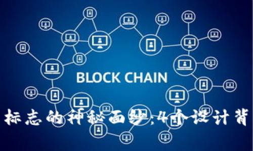 揭开瑞波币钱包标志的神秘面纱：4个设计背后的故事与含义