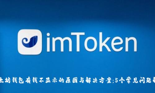 以太坊钱包有钱不显示的原因与解决方案：5个常见问题解析