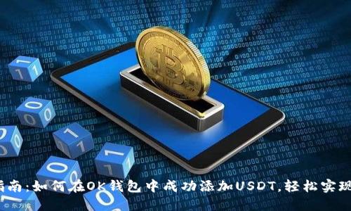 2023年最新指南：如何在OK钱包中成功添加USDT，轻松实现数字资产管理