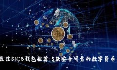 2023年最佳SHIB钱包推荐：5款安全可靠的数字货币