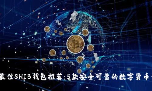 2023年最佳SHIB钱包推荐：5款安全可靠的数字货币钱包比较