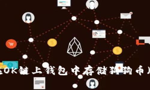 2023年最新指南：如何在OK链上钱包中存储狗狗币（Dogecoin）的方法与技巧