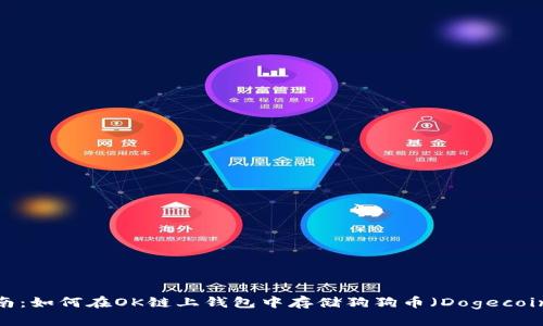 2023年最新指南：如何在OK链上钱包中存储狗狗币（Dogecoin）的方法与技巧
