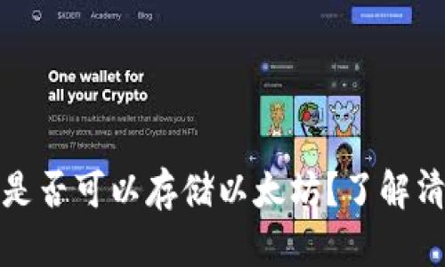 波场钱包：是否可以存储以太坊？了解清楚再投资！