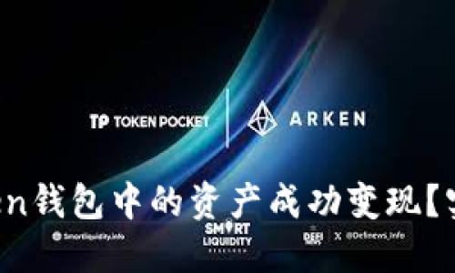 如何将BI Token钱包中的资产成功变现？实用指南与技巧