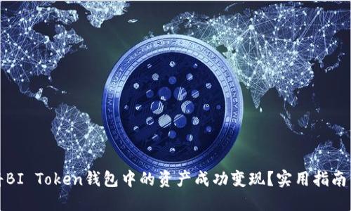 如何将BI Token钱包中的资产成功变现？实用指南与技巧