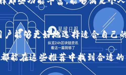   2023年超级比特币钱包的5大推荐：安全性、易用性与功能性全解析 / 

 guanjianci 比特币钱包, 超级比特币, 数字货币, 钱包推荐 /guanjianci 

什么是比特币钱包？
比特币钱包是用于存储、发送和接收比特币的工具。与传统银行账户类似，比特币钱包能让用户管理他们的数字资产，确保其安全存储。比特币并不是以实体形式存在，它们存储在区块链网络上，而钱包通过私钥来控制这些资产。因此，选择适合自己的比特币钱包显得尤其重要。

比特币钱包的类型
在选择比特币钱包时，了解不同类型的钱包至关重要。通常，比特币钱包可分为以下几种主要类型：

h41. 热钱包（线上钱包）/h4
热钱包是连接互联网的数字钱包，方便用户随时随地访问和交易。它的优点是操作简单、快捷，适合频繁交易的用户。然而，由于其在线特性，容易受到黑客攻击，因此安全性较低。

h42. 冷钱包（离线钱包）/h4
冷钱包则是指不连接互联网的存储方式，多以硬件或纸质形式存在，适合长期持有比特币的用户。冷钱包被认为是最安全的存储方式，因为黑客无法直接接触到离线钱包。

h43. 软件钱包/h4
软件钱包是在计算机或移动设备上运行的应用程序，用户可以选择热钱包或冷钱包功能。一些软件钱包结合了这两种特性，提供更为灵活的使用体验。

h44. 硬件钱包/h4
硬件钱包是专门设计用来存储比特币私钥的设备，提供额外的安全保护。虽然价格较高，但对于持有大量比特币的用户来说，硬件钱包是一项值得投资的选择。

为什么选择超级比特币钱包？
超级比特币钱包作为一种新兴的钱包产品，凭借其独特的功能和安全性受到了广泛关注。它为用户提供了一系列超越传统比特币钱包的优势，包括多种安全机制、用户友好的界面、新颖的功能模块等。

2023年超级比特币钱包推荐
以下是2023年最受推荐的五大超级比特币钱包，各具特色，适合不同需求的用户。

h41. Exodus 钱包/h4
Exodus 是一款非常有名的软件钱包，适合初学者和普通用户。其用户界面设计简洁直观，支持多种语言，便于和使用。它允许用户管理比特币和其他加密货币，内置的交易功能让用户无需外部平台即可完成交易。此外，Exodus 还支持硬件钱包集成，进一步增强了安全性。

h42. Ledger Nano X/h4
Ledger Nano X 是一款硬件钱包，以其强大的安全性能受到专业投资者的推崇。它可以通过蓝牙与手机连接，进一步提高了用户的使用便利性。Ledger 提供了多层级的安全保护，有效防止黑客攻击。此外，Ledger 还定期发布固件更新，保证钱包的长期安全。

h43. Trezor Model T/h4
Trezor Model T 被认为是市场上最安全的硬件钱包之一。它配备了触摸屏，用户可以通过直观的操作完成设置和交易。Trezor 的安全特性包括多重加密和良好的备份机制，确保用户的资产不受威胁。

h44. Electrum 钱包/h4
Electrum 是一款开源软件钱包，专为比特币设计。其特点在于速度快、体积小且占资源少，用户可以轻松进行比特币管理。Electrum 支持多种安全措施，如使用硬件钱包存储私钥和两步验证等，确保用户的钱包安全。

h45. Blockchain.com 钱包/h4
Blockchain.com 是一个广受欢迎的在线钱包，用户可以快速注册并开始使用。它支持多种加密资产的交易，功能丰富，可以满足各类用户的需求。Blockchain.com 还提供了买卖功能，让用户能够方便地进行资产管理。

安全性：选择比特币钱包的重要考量
安全性是选择比特币钱包时最重要的考量之一。为了保护你的比特币资产，确保钱包具备以下安全功能：

首先，要选择一个提供多重认证功能的钱包，确保只有授权用户能访问钱包。其次，冷钱包存储至关重要，尤其是对于大量持有者，使用硬件钱包是最安全的选择。此外，确保钱包定期更新，防止安全漏洞带来的风险。

比特币钱包的易用性
对于不熟悉加密货币的用户，易用性也是考量因素之一。用户界面友好、操作简单的钱包能够更好地吸引新用户。在选择钱包时，可以查看用户评价和相关教程，以了解其易用性和学习曲线。

功能性：钱包的附加值
不同的钱包在功能上各有差异，一些钱包提供内置交易所、统计分析和资产管理工具，使得用户可以更高效地管理他们的投资。选择那些功能丰富，能够满足个人需求的比特币钱包将大大提高使用体验。

总结
选择合适的比特币钱包是保护并管理数字资产的关键。通过了解不同类型的钱包特点及其优缺点，结合个人需求和安全性考量，用户能够更好地选择适合自己的超级比特币钱包。无论是对于新手还是资深用户，确保选择一款具有良好用户体验的安全钱包，才能享受比特币带来的投资乐趣。

在2023年，市场上有许多优秀的选择，其中包括推荐的五款钱包。无论你的需求是方便交易、长期保存，还是高安全性的保护，相信都能在这些推荐中找到合适的答案。随着技术的不断进步，未来的钱包将会更加智能化、安全，期待用户在这个快速发展的市场中能够得心应手。