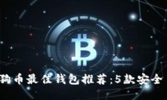 2023年狗狗币最佳钱包推荐：5款安全易用的钱包