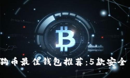 2023年狗狗币最佳钱包推荐：5款安全易用的钱包