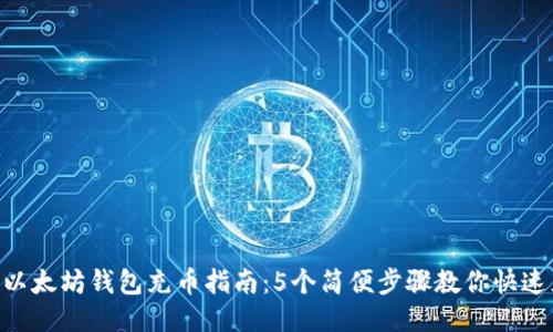 2023年以太坊钱包充币指南：5个简便步骤教你快速充入ETH