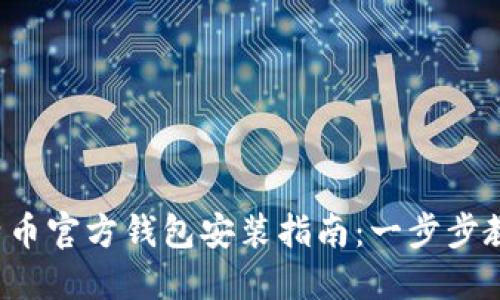 2023年比特币官方钱包安装指南：一步步教你轻松上手