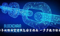 2023年比特币官方钱包安装指南：一步步教你轻松