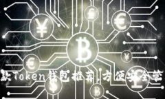 2023年最佳10款Token钱包推荐