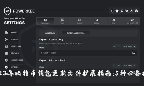 2023年比特币钱包更新文件扩展指南：5种必备技巧