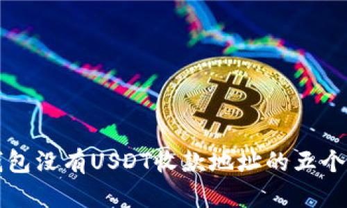 解决TP钱包没有USDT收款地址的五个实用技巧