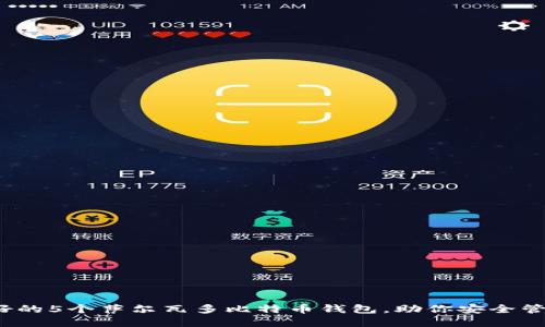 2023年最好的5个萨尔瓦多比特币钱包，助你安全管理加密资产