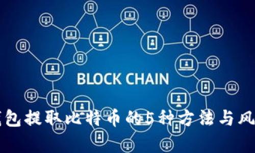 无需钱包提取比特币的5种方法与风险分析