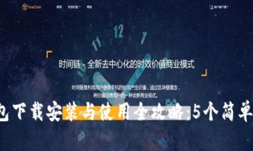 2023年比特币钱包下载安装与使用全攻略：5个简单步骤帮你快速上手