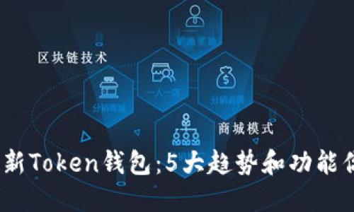 2023年最新Token钱包：5大趋势和功能你必须知道