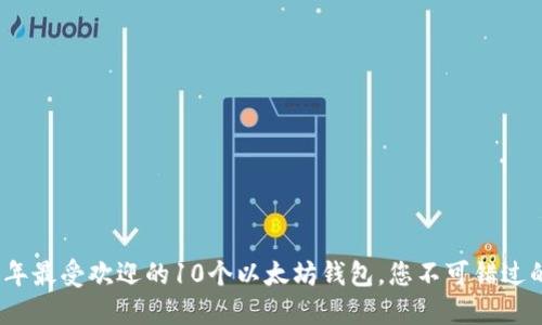 2023年最受欢迎的10个以太坊钱包，您不可错过的选择