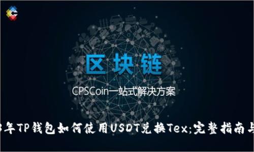 2023年TP钱包如何使用USDT兑换Tex：完整指南与技巧