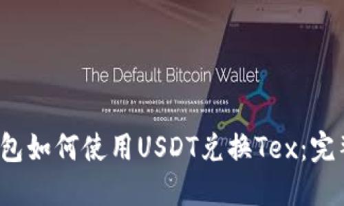 2023年TP钱包如何使用USDT兑换Tex：完整指南与技巧