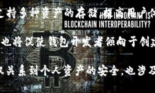 以太坊钱包的容量与存储需求详解：你需要知道的5个要素

以太坊钱包, 钱包容量, 区块链存储, 加密货币, 钱包安全/guanjianci

以太坊作为一个广泛使用的区块链平台，其钱包的容量问题常常引起用户的关注。以太坊钱包的存储需求和容量并不是一个简单的问题，因为它涉及多个层面的理解，包括钱包的种类、区块链的特性、存储数据的大小、以及加密货币的运作机制。在这篇文章中，我们将详细探讨有关以太坊钱包的容量和存储需求的关键要素。

以太坊钱包的种类

首先，了解以太坊钱包的种类是很有必要的。以太坊的钱包主要可以分为三个类型：热钱包、冷钱包和硬件钱包。

热钱包通常是在线的，方便用户随时访问和交易。相对而言，它们的安全性较低，因为热钱包常常面临黑客攻击的风险。冷钱包则是离线存储，适合长期存储资产，相对安全，但使用不便。硬件钱包是一种特定的冷钱包，具有更高的安全性，通常用USB设备连接电脑。这些不同类型的钱包各有其特点，容量方面的需求也会变化。

以太坊区块链的特性

其次，以太坊区块链本身的特性也是理解钱包容量的一个关键因素。以太坊的区块链是一个去中心化的分布式账本，每个交易记录都会在整个网络上存储。这意味着，当你在以太坊上进行交易时，交易信息会被写入区块链，并且所有节点都需要同步这笔交易的信息。

区块链的存储是线性的，随着时间的推移，区块链将越来越大。这对每个用户而言，并不意味着个人钱包需要存储所有区块链数据，而是钱包主要存储的是用户的私钥和交易历史等关键信息。钱包应用通常会设计成只保存与用户直接相关的信息，从而避免占用过多存储空间。

钱包容量与数据存储

对于以太坊钱包的容量，许多用户可能会关心其本身是否有容量限制。实际上，钱包的容量并不能用传统的存储单位来衡量，比如MB或GB。因为钱包通常只存储与用户账户相关的私钥、公钥和交易记录等信息，而不包括整个区块链。因此，对于普通用户来说，使用以太坊钱包的“容量”问题并不明显。

不过，其他因素，如设备性能和网络状况等，会影响钱包的使用体验。例如，手机钱包可能受限于手机的存储空间而无法保存大量的信息，而桌面钱包在运行时可能会有更高的需求。以太坊钱包应用的开发者通常会钱包，使其在不同设备上都能顺畅运行，有效利用存储空间。

加密货币交易的影响

以太坊钱包的容量问题也与用户的交易频率和资产种类密切相关。如果用户经常进行交易，钱包需要记录更多的交易历史，这可能会对钱包的性能产生影响。每一次交易都会生成一笔新的记录，与此同时，钱包中的相关信息会不断更新。

在使用以太坊智能合约的情况下，涉及到的交易可能会更加复杂。这类交易可能需要更复杂的信息存储，这使得钱包在处理这类交易时的存储需求有所提升。因此，尽管钱包并没有传统意义上的“容量”限制，但使用情况下的存储需求仍会受到多种因素的影响。

钱包的安全性与数据存储

值得注意的是，钱包的容量与安全性也息息相关。在某些情况下，用户可能会关注钱包数据的安全性，尤其是在热门交易所或在线钱包中。在这些平台上，用户很可能会面临黑客攻击的风险。如果钱包的存储空间划分不合理，可能会导致安全性不足的问题。

因此，开发者在设计钱包时，需要以安全性为重点，确保数据不过度繁杂或冗余。这通常通过加密技术、备份方案等方法实现，尽量减小潜在的攻击面。

未来的发展趋势

最后，以太坊技术的发展和变化也将影响钱包的容量问题。随着区块链技术的不断升级，钱包的功能和设计也在持续演进。例如，越来越多的以太坊钱包开始支持多种资产的存储，提高用户体验，同时也可能带来更大的数据存储需求。

随着以太坊2.0的逐渐推出，未来的区块链结构和交易处理能力都有望提升，这将进一步钱包的性能和容量管理。此外，智能合约和去中心化应用程序的崛起，也将促使钱包开发者倾向于创建更为灵活和高效的存储方案。

总的来说，虽然以太坊钱包在传统意义上没有“容量”限制，但在实际使用中，用户仍需关注其存储需求和安全性，以及如何在不同类型的钱包之间取舍。这不仅关系到个人资产的安全，也涉及到如何灵活运用以太坊的丰富功能。随着技术的进步和用户需求的不断变化，未来的以太坊钱包或许会在容量利用和数据存储上带来更加优秀的解决方案。