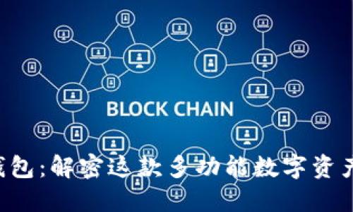 Token Pocket钱包：解密这款多功能数字资产钱包的7大优势