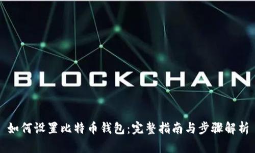 如何设置比特币钱包：完整指南与步骤解析