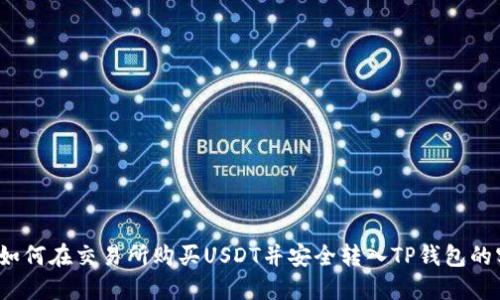 2023年如何在交易所购买USDT并安全转入TP钱包的实用指南