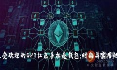 2023年最受欢迎的OP7红色手
