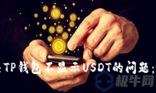 如何解决TP钱包不显示USDT的问题：完整指南
