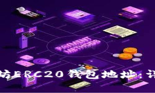 如何申请以太坊ERC20钱包地址：详细指南与步骤