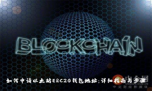如何申请以太坊ERC20钱包地址：详细指南与步骤